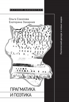 Прагматика и поэтика. Поэтический дискурс в новых медиа