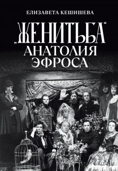 «Женитьба» Анатолия Эфроса