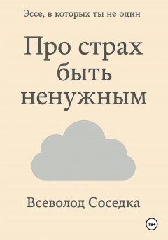 Про страх быть ненужным