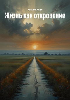 Жизнь как откровение