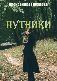 Путники