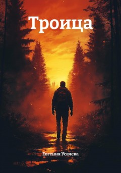 Троица