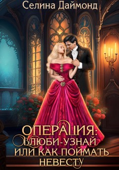 Операция: найди-поймай, или как вывести принца из себя