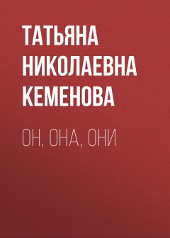 Он, она, они