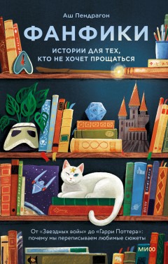 Фанфики: истории для тех, кто не хочет прощаться
