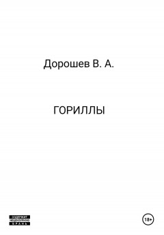 Гориллы