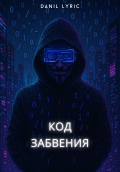 Код Забвения