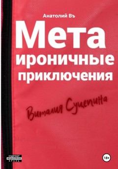 Метаироничные приключения Виталия Суцепина