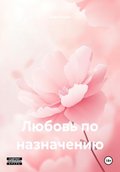 Любовь по назначению