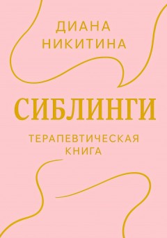 Сиблинги