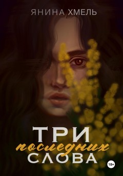Три последних слова