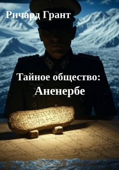 Тайное общество: Аненербе.