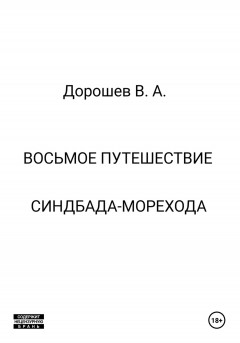Восьмое путешествие Синдбада-морехода