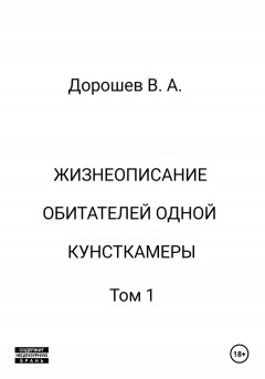 Жизнеописание обитателей одной кунсткамеры. Том 1