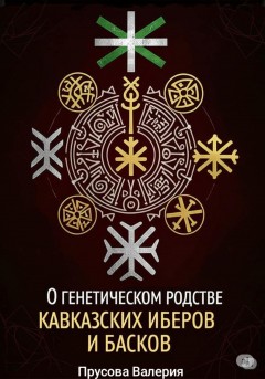 О генетическом родстве кавказских иберов и басков. Состояние проблемы