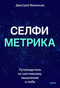 Селфиметрика. Путеводитель по системному мышлению о себе
