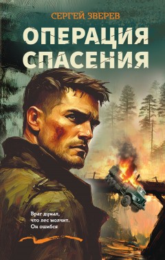 Операция спасения