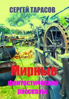 Мирные фантастические рассказы