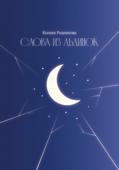 Слова из льдинок