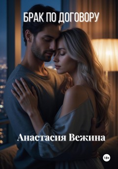 Брак по договору