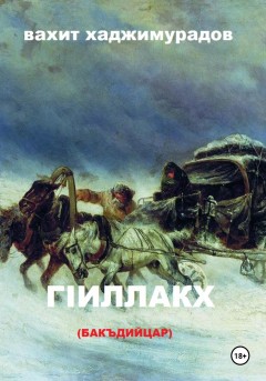 ГIиллакх (бакъдийцар)