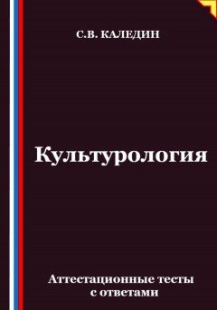 Культурология. Аттестационные тесты с ответами