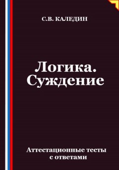Логика. Суждение. Аттестационные тесты с ответами