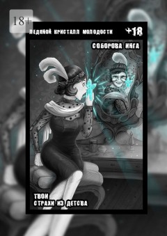 Ледяной кристалл молодости. Твои страхи из детства