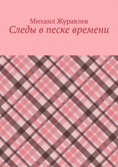 Следы в песке времени