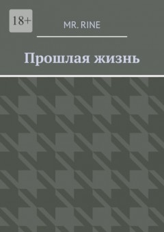 Прошлая жизнь