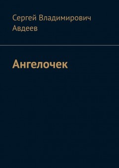 Ангелочек
