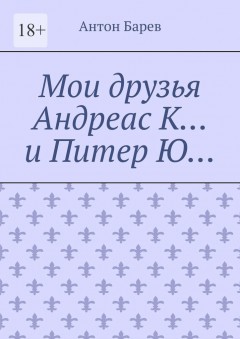 Мои друзья Андреас К… и Питер Ю…