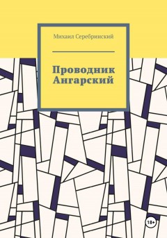 Проводник Ангарский