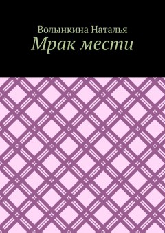 Мрак мести