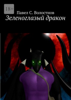Зеленоглазый дракон