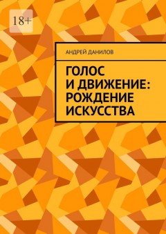 Голос и движение: рождение искусства