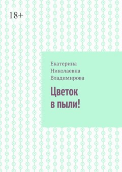 Цветок в пыли!