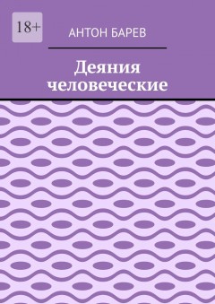 Деяния человеческие
