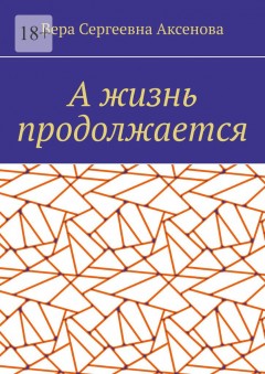 А жизнь продолжается