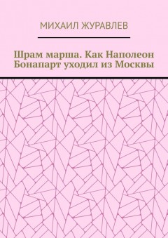 Шрам марша. Как Наполеон Бонапарт уходил из Москвы