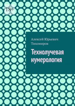 Технолучевая нумерология