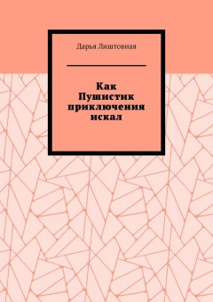 Как Пушистик приключения искал