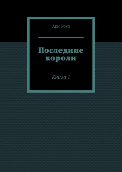 Последние короли. Книга 1