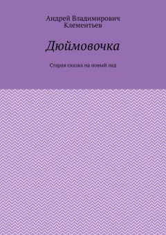 Дюймовочка. Старая сказка на новый лад