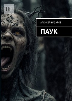 Паук