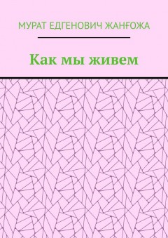 Как мы живем