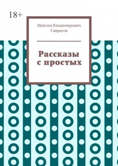 Рассказы с простых
