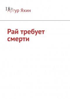 Рай требует смерти