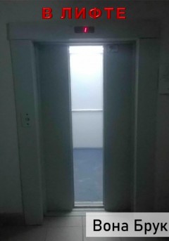 В лифте
