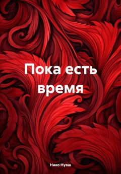 Пока есть время